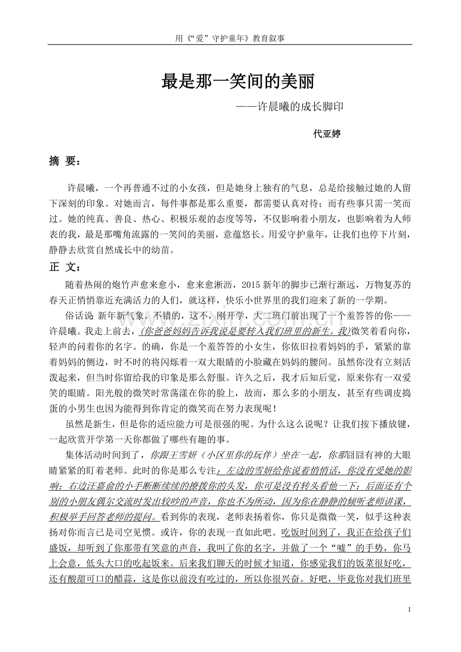 教育叙事-代亚婷《最是那一笑间的美丽》修改.doc_第1页