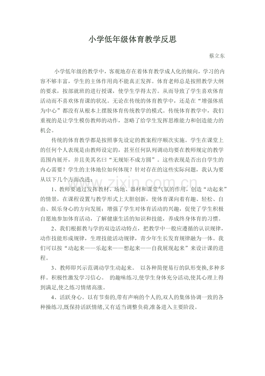 小学低年级体育教学反思.doc_第1页
