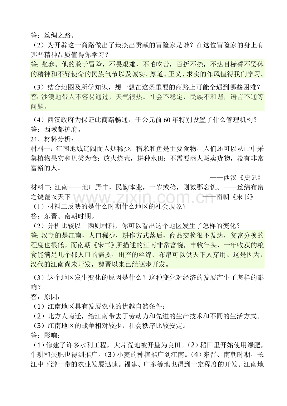 七年级上册历史材料题.doc_第2页