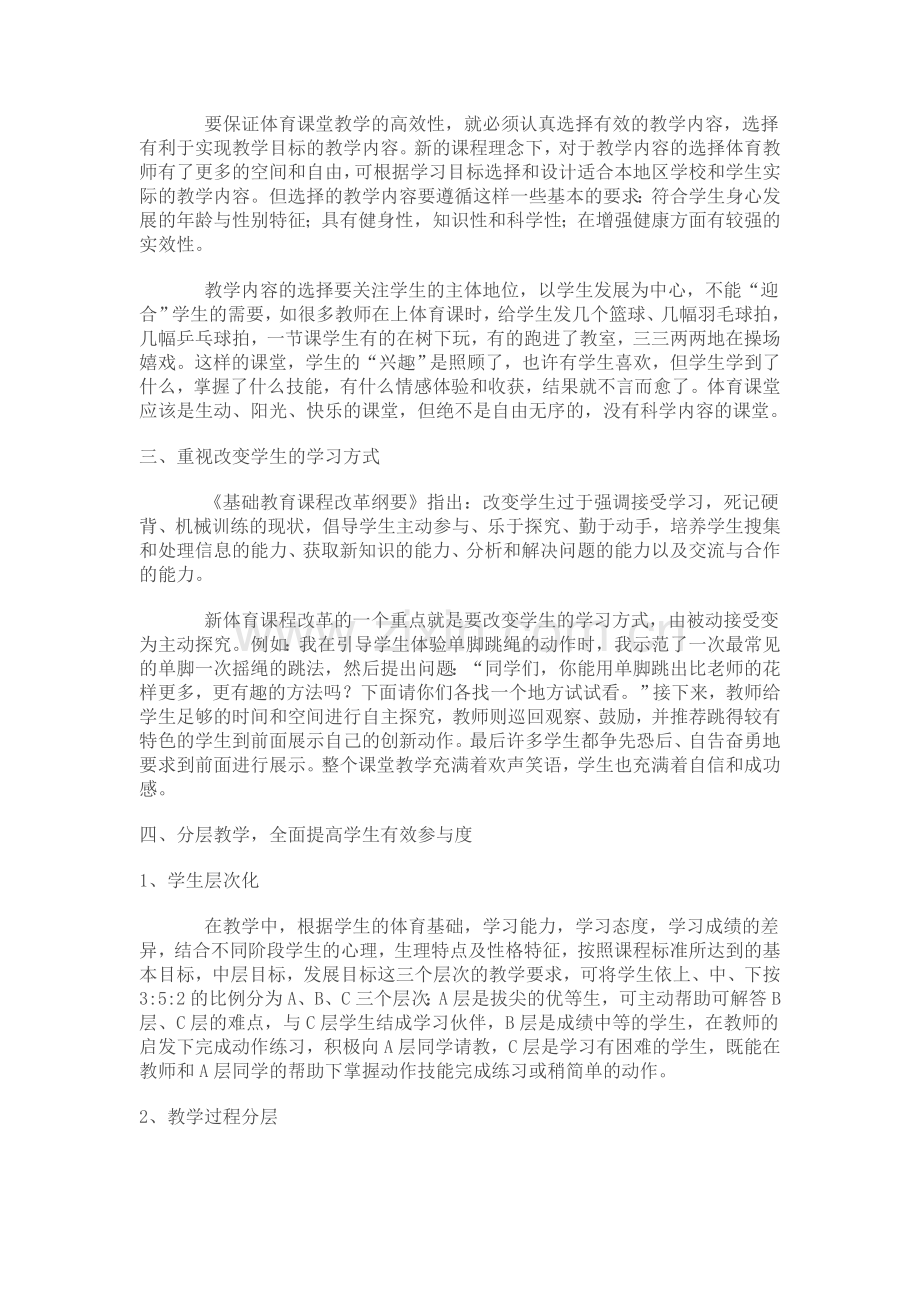 激发学生运动参与欲望提高体育课堂有效性.doc_第2页