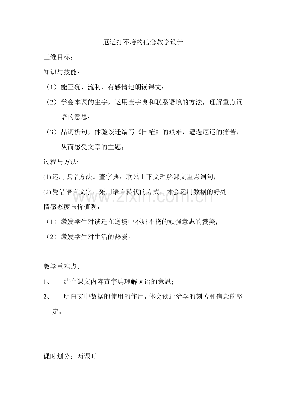 厄运打不垮的信念教案.doc_第1页
