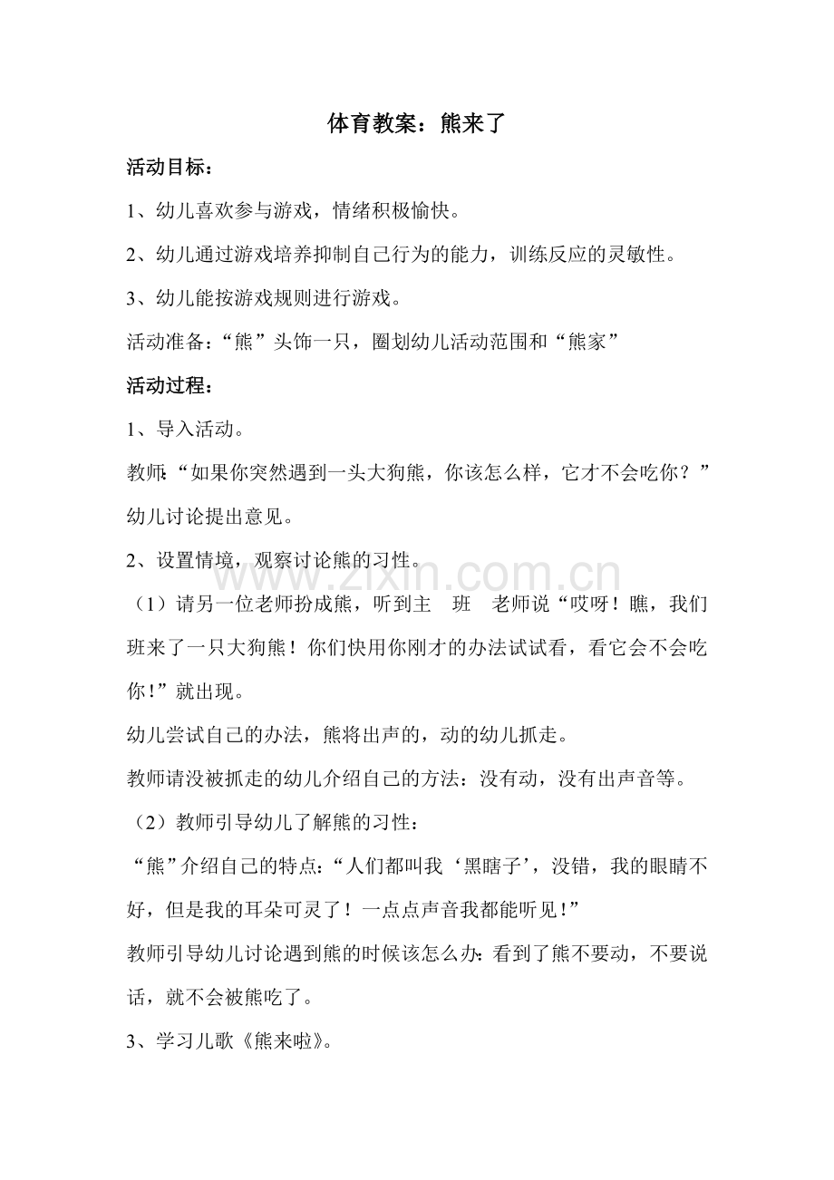 中班体育《熊来了》.doc_第1页