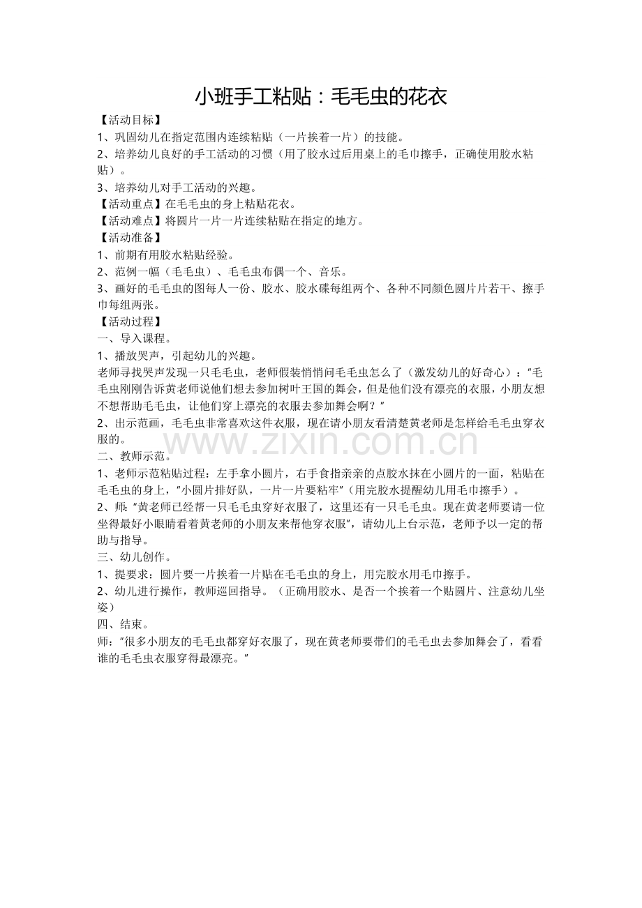 小班手工粘贴：毛毛虫的花衣.doc_第1页