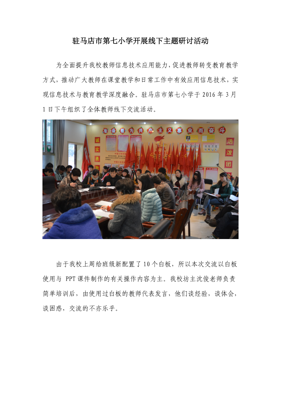 驻马店市第七小学开展线下主题研讨活动.doc_第1页