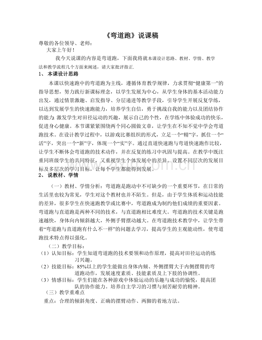 弯道跑说课稿.doc_第1页