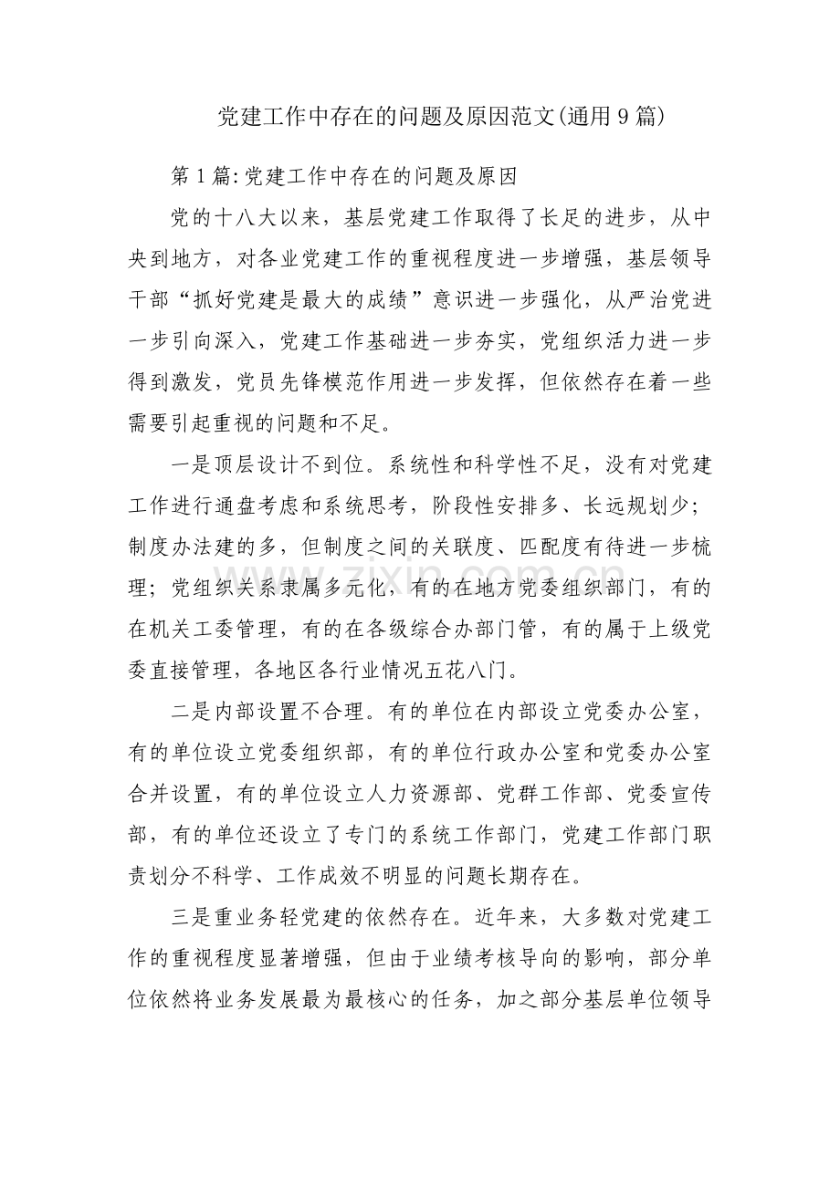 党建工作中存在的问题及原因范文(通用9篇).pdf_第1页