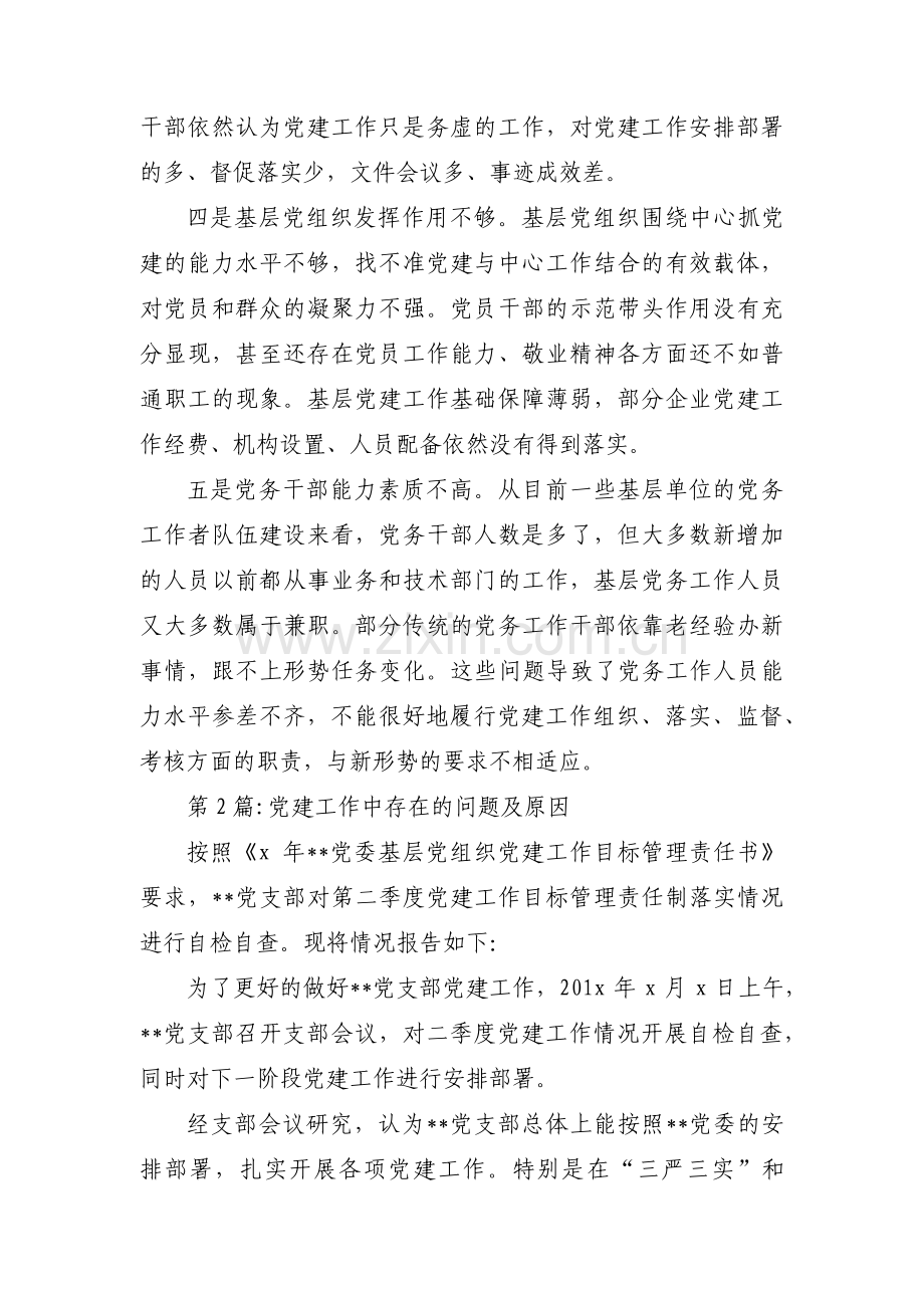 党建工作中存在的问题及原因范文(通用9篇).pdf_第2页