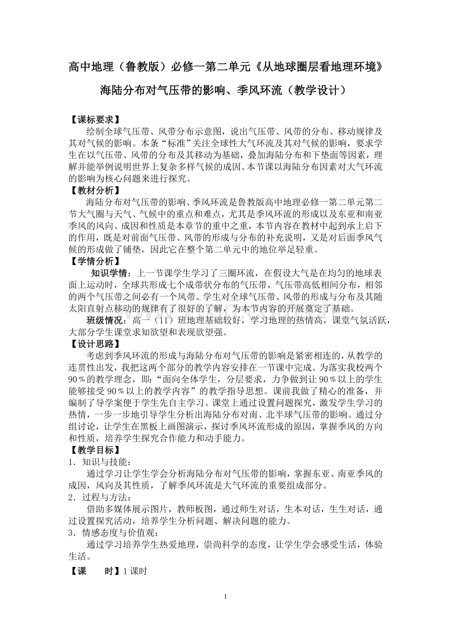 海陆分布对气压带的影响、季风环流（教学设计省二等奖）.doc_第1页