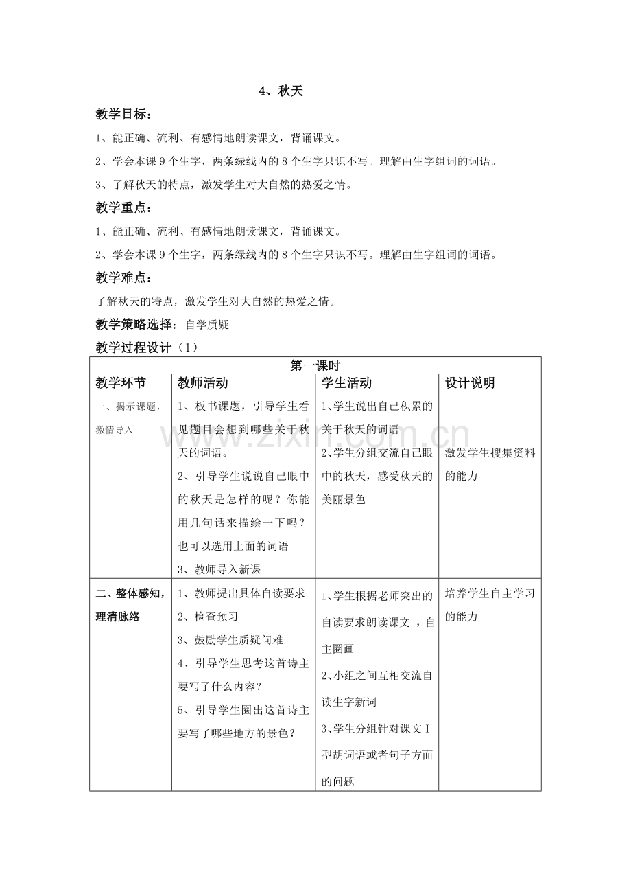 《秋天》教案.doc_第1页