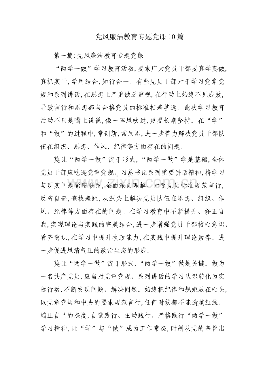 党风廉洁教育专题党课10篇.pdf_第1页