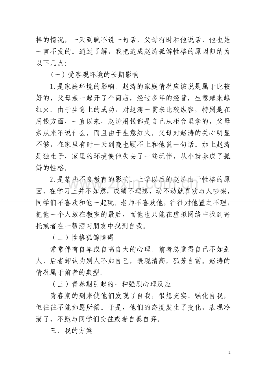 一个中学生的转变.doc_第2页