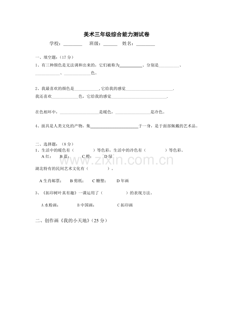 美术三年级综合能力测试卷.docx_第1页