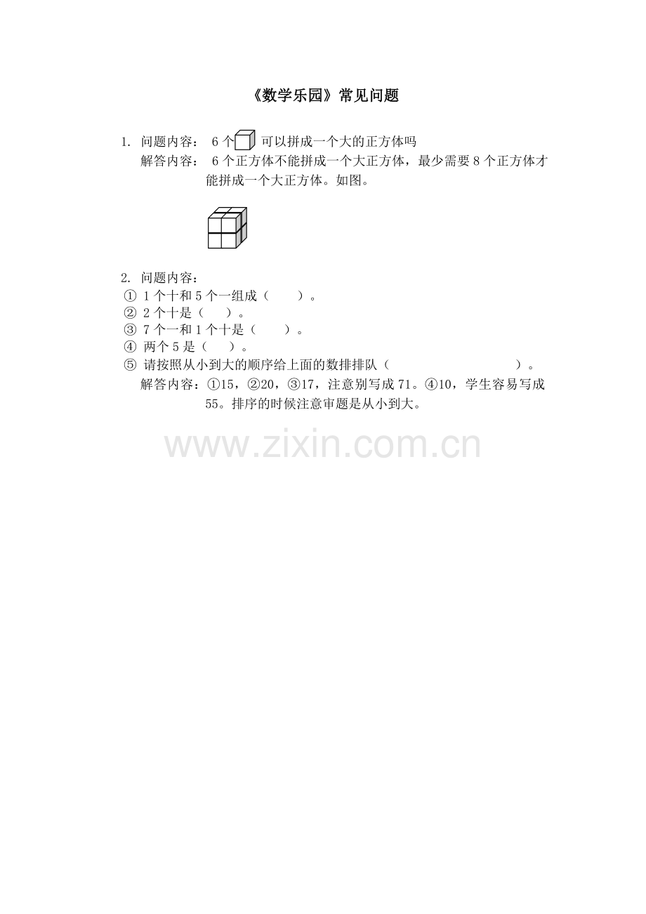 《数学乐园》常见问题.doc_第1页