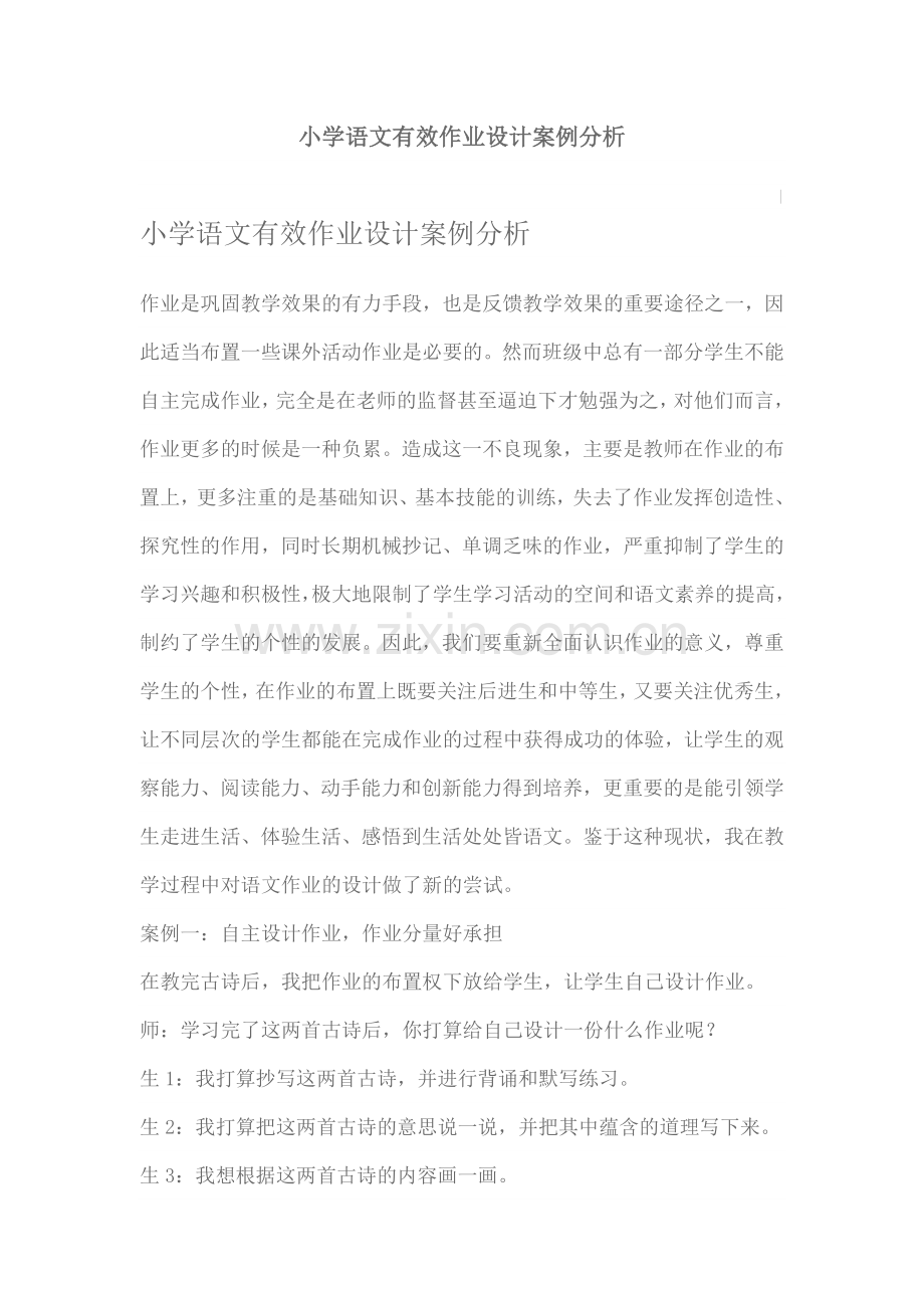 小学语文有效作业设计案例分析.doc_第1页