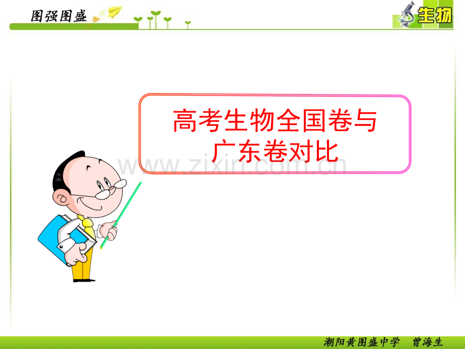 全国卷与广东卷对比.ppt_第1页