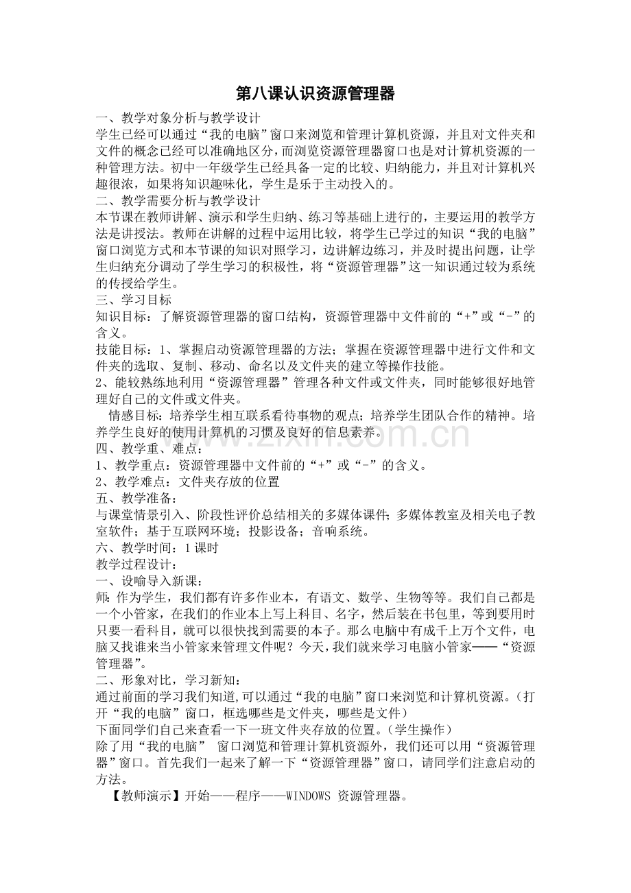 第八课认识资源管理器.doc_第1页
