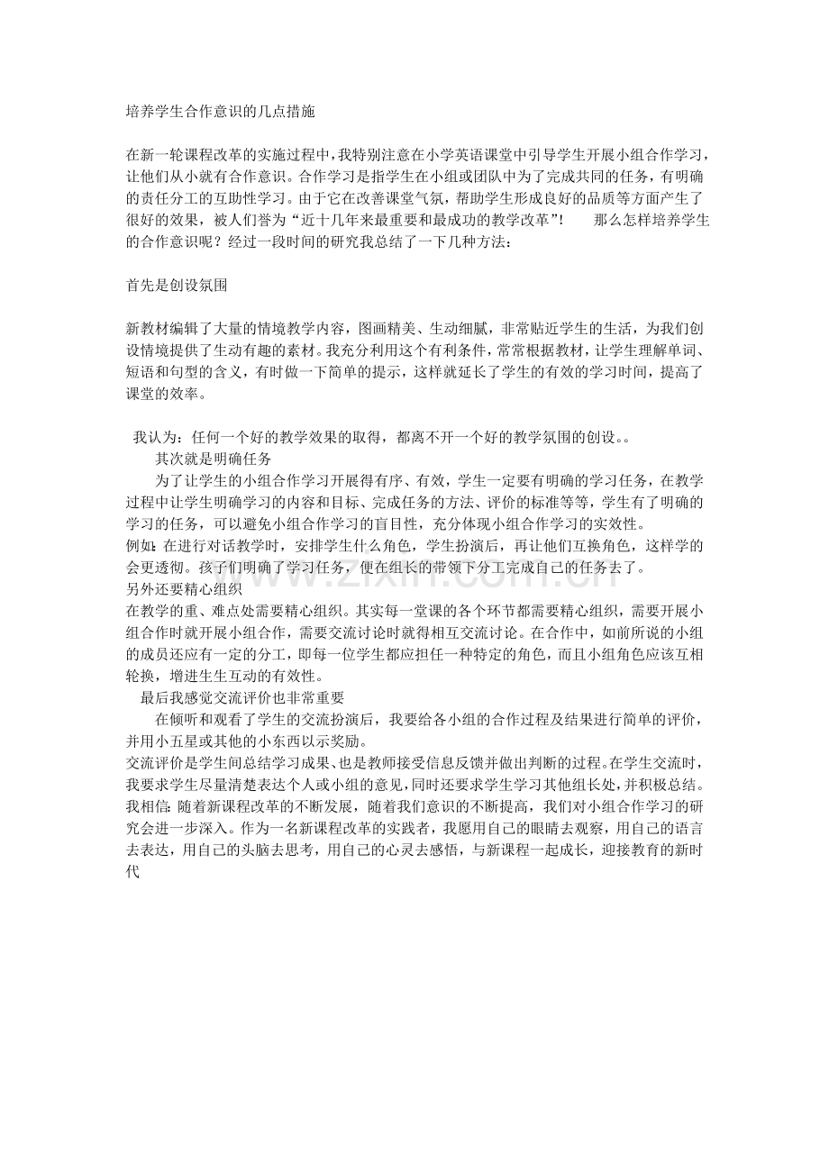 培养学生合作意识的几点措施.doc_第1页
