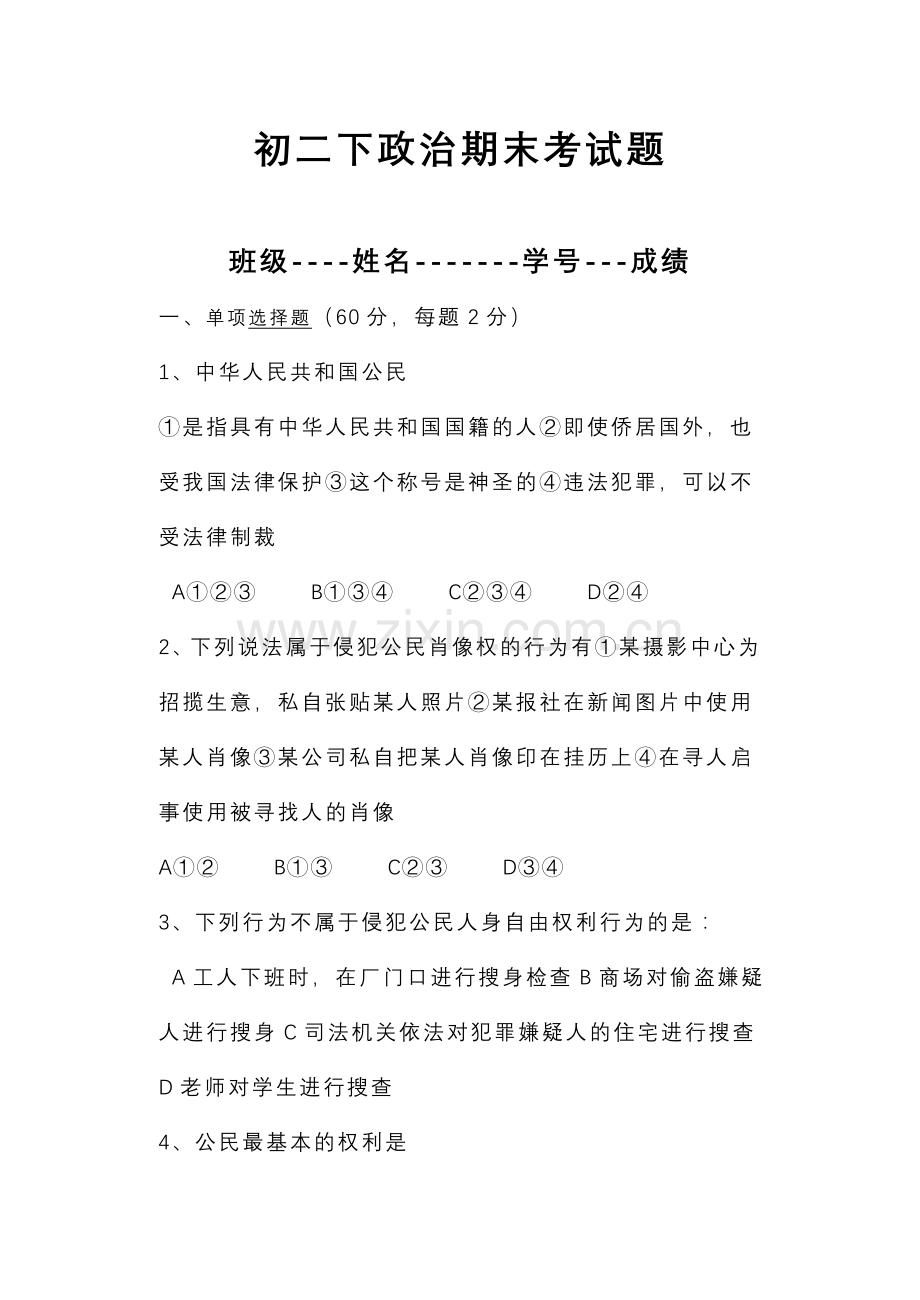 初二下政治期末考试题.doc_第1页