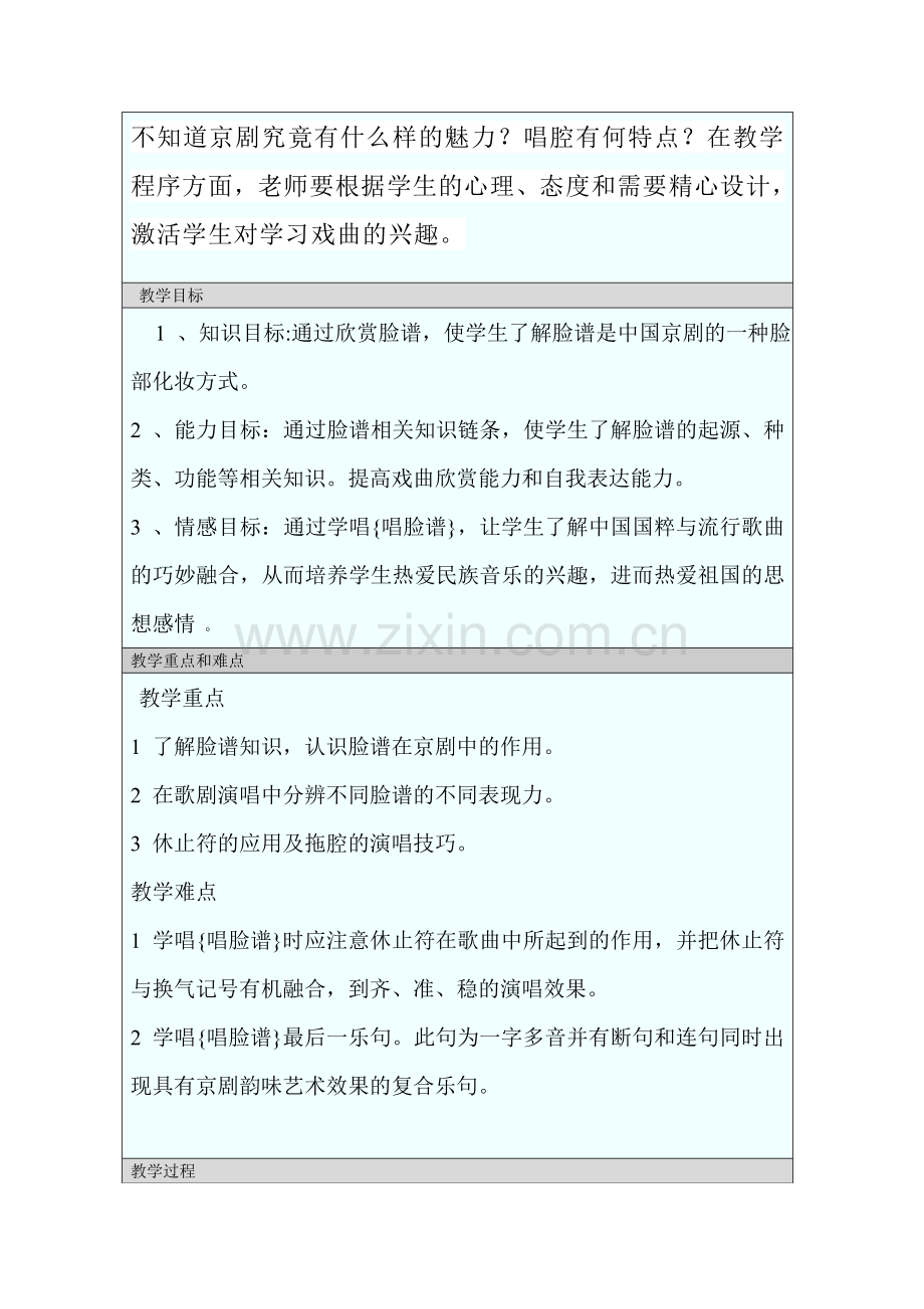 唱脸谱教学设计.doc_第2页