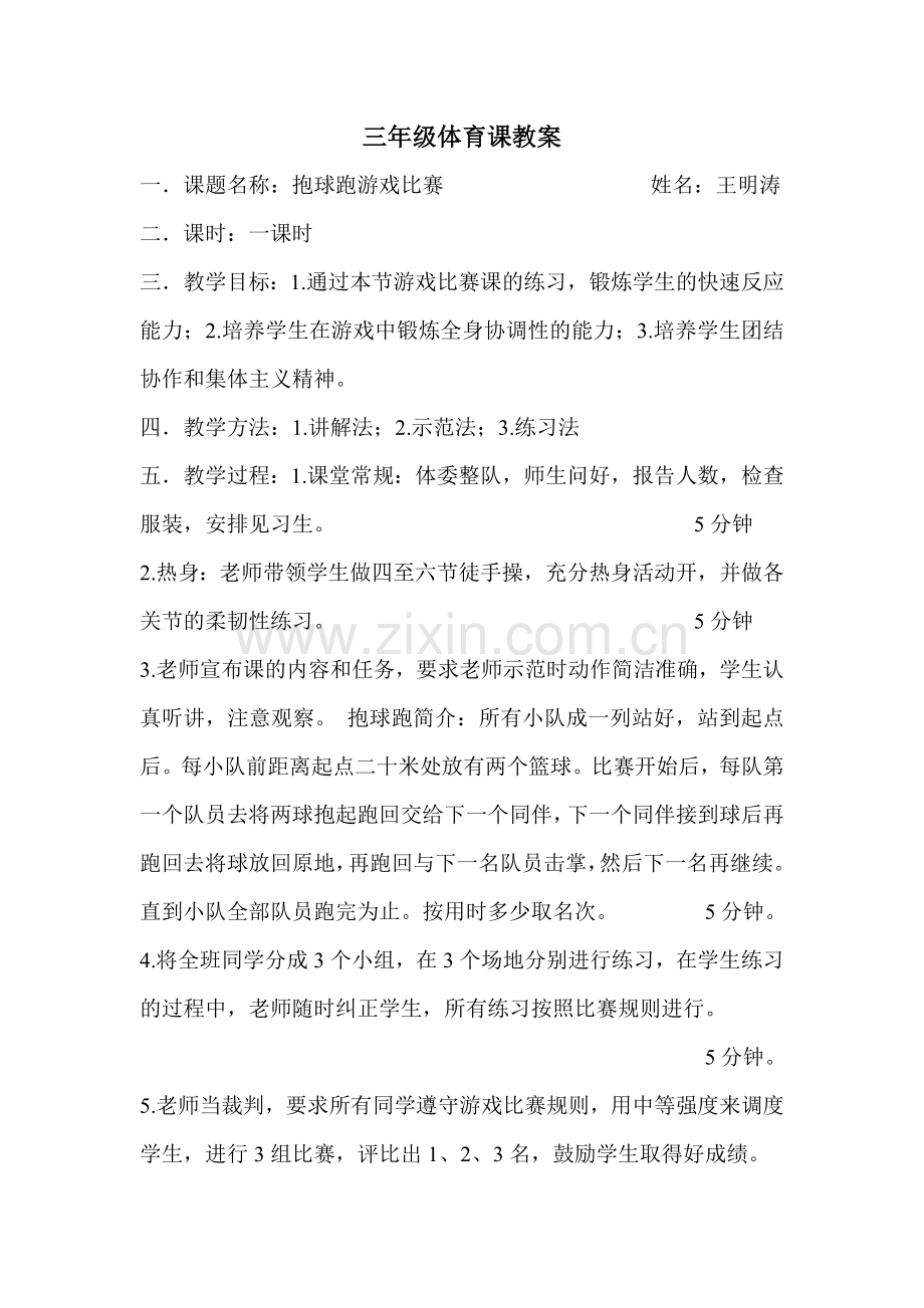 教案--小学体育--王明涛.doc_第1页