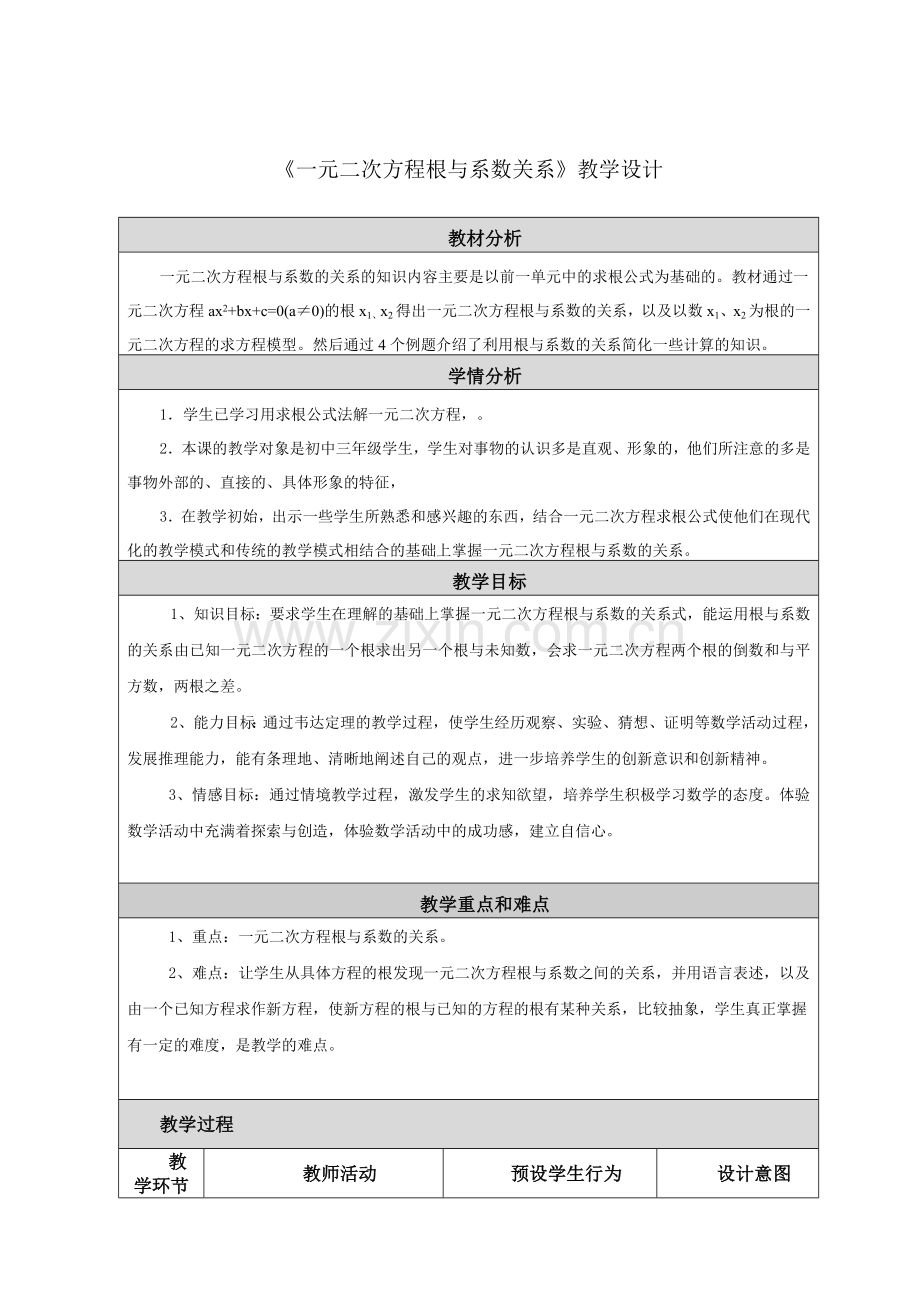 《一元二次方程根与系数》教学设计及反思.doc_第1页