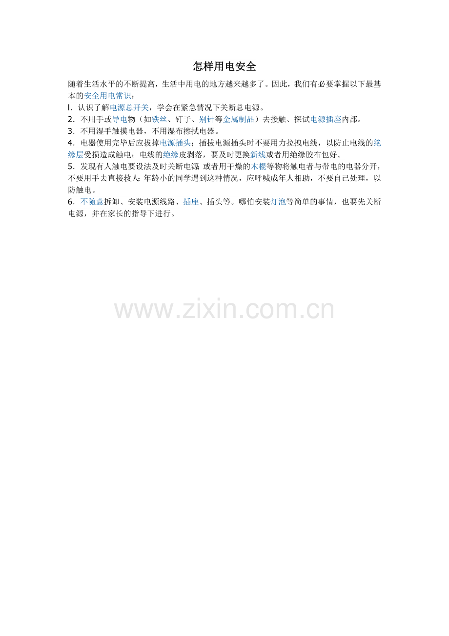 怎样用电安全.doc_第1页