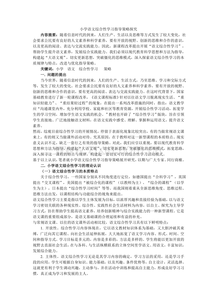 小学语文综合性学习指导策略探究.doc_第1页