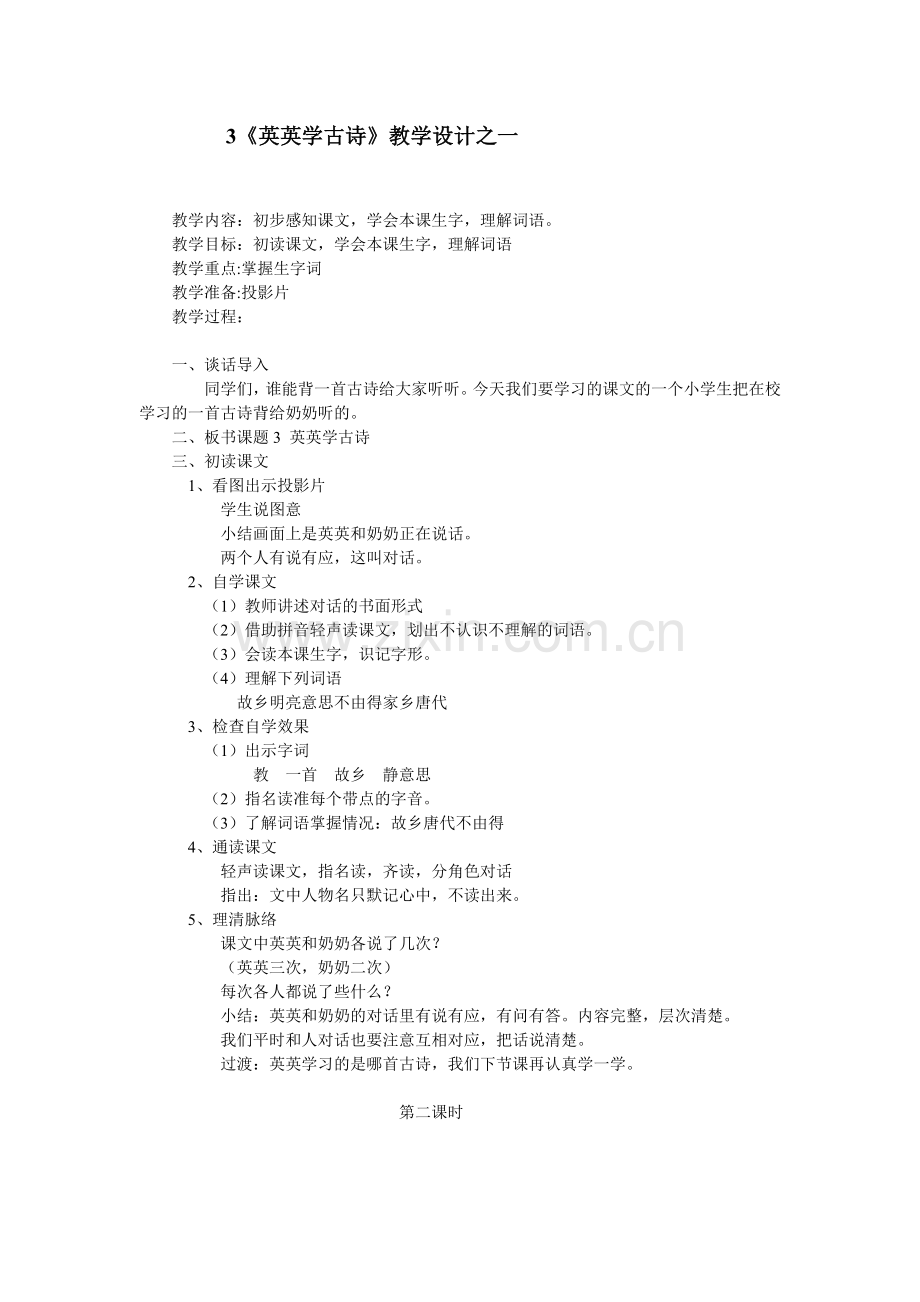 苏教版语文二年级上册《英英学古诗》教学设计.docx_第1页