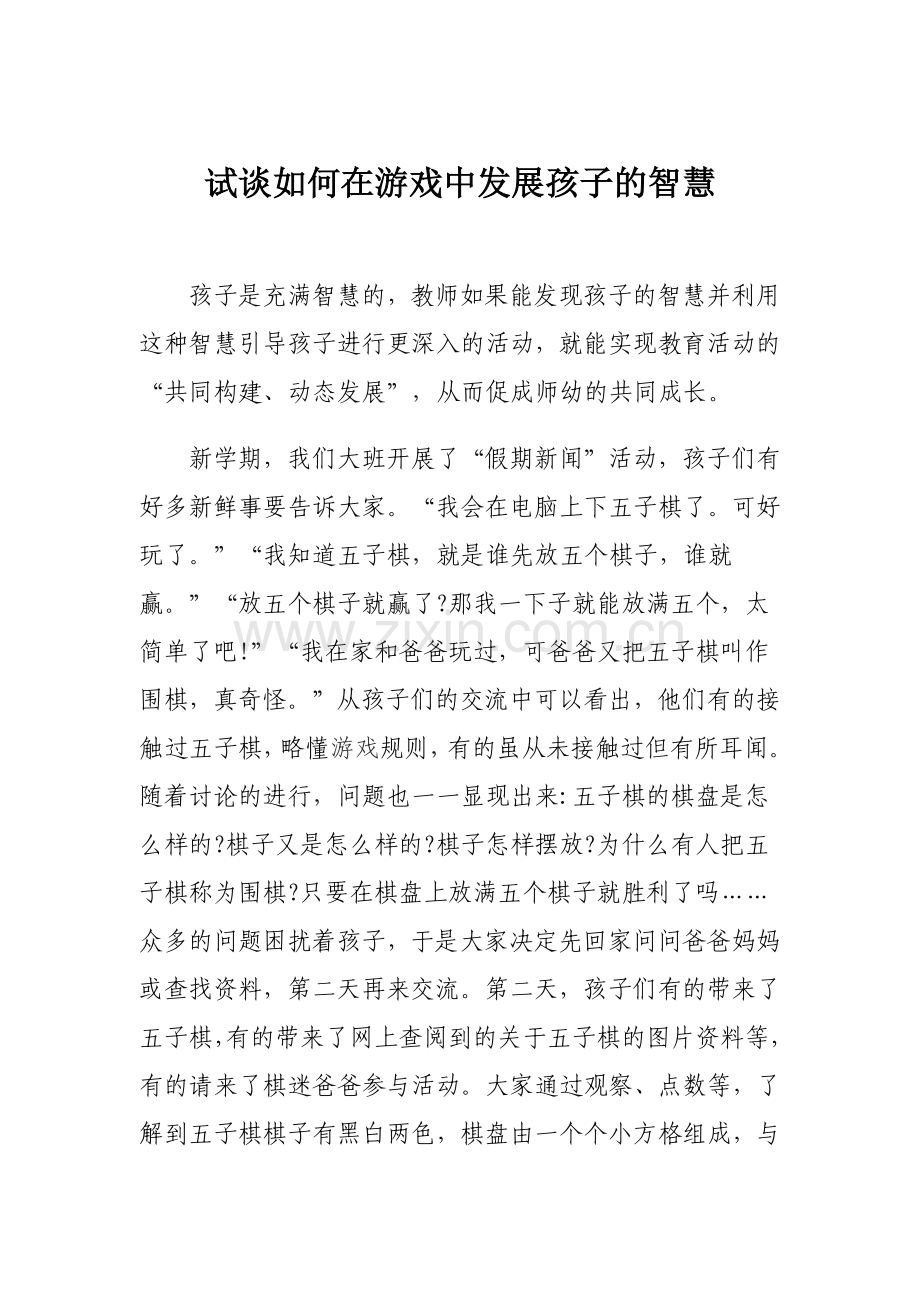 试谈如何在游戏中发展孩子的智慧.docx_第1页