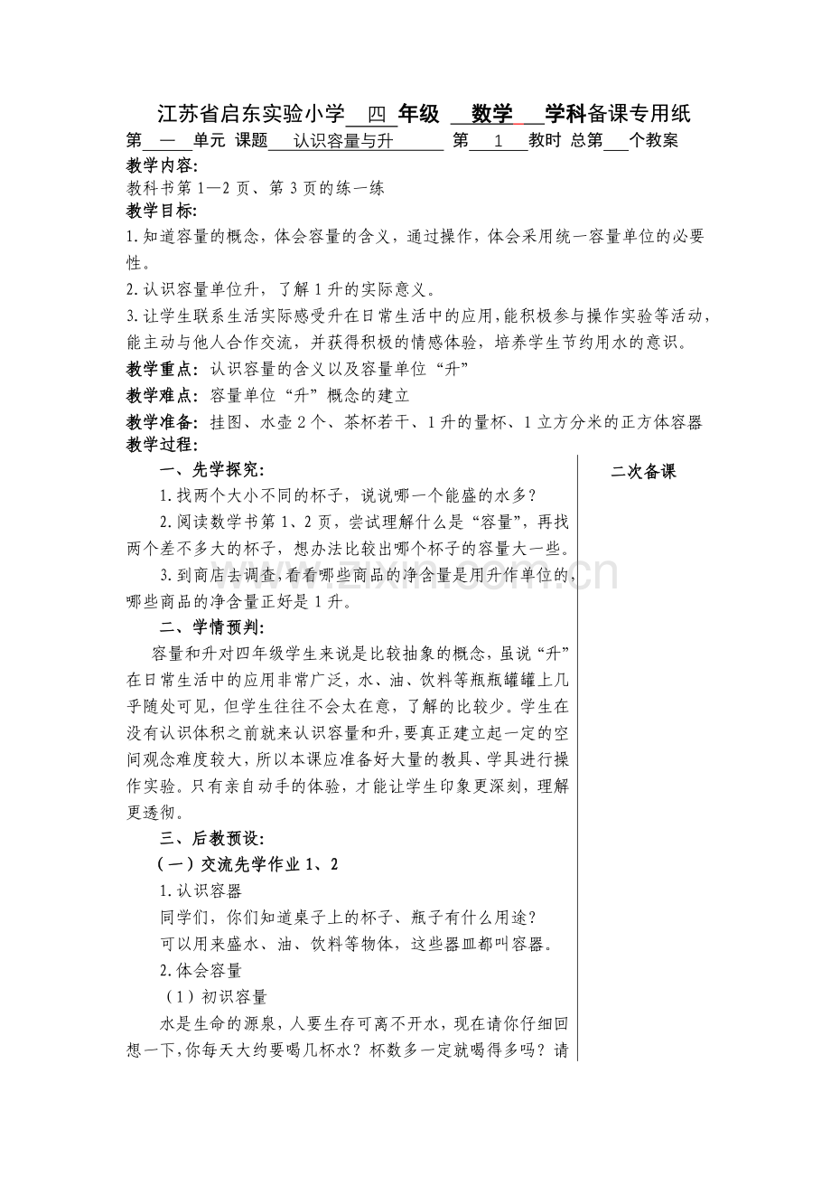 苏教版第一单元教案.doc_第1页