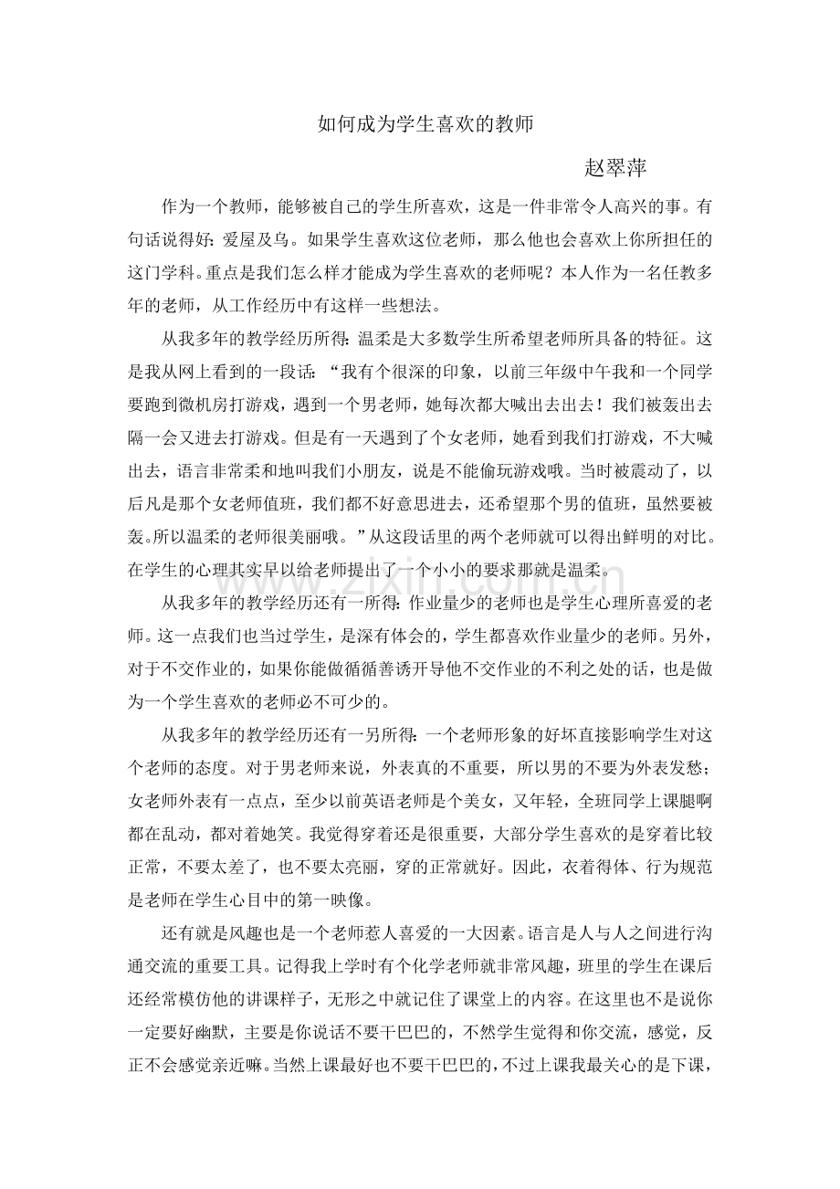 如何成为学生喜欢的教师.doc_第1页