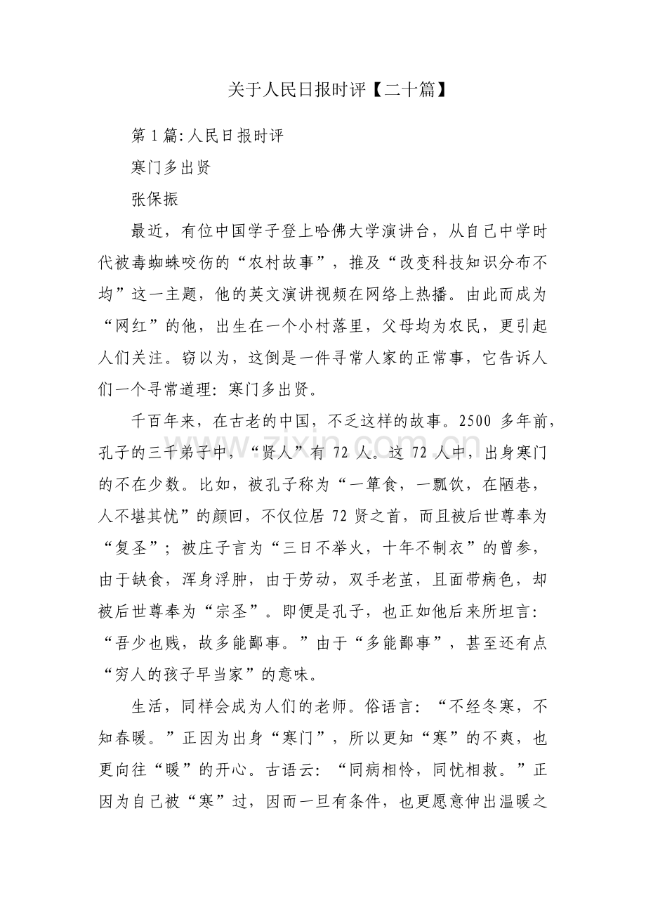 关于人民日报时评【二十篇】.pdf_第1页