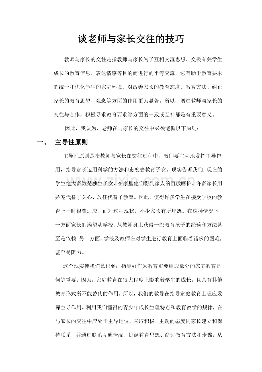 谈老师与家长交往的技巧.doc_第1页