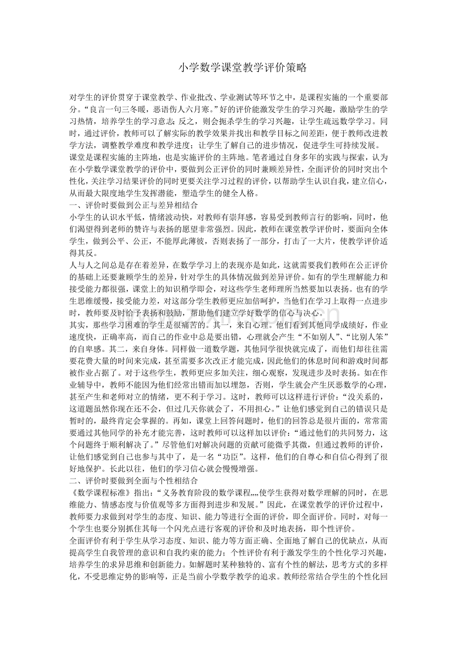 小学数学课堂教学评价策略.doc_第1页