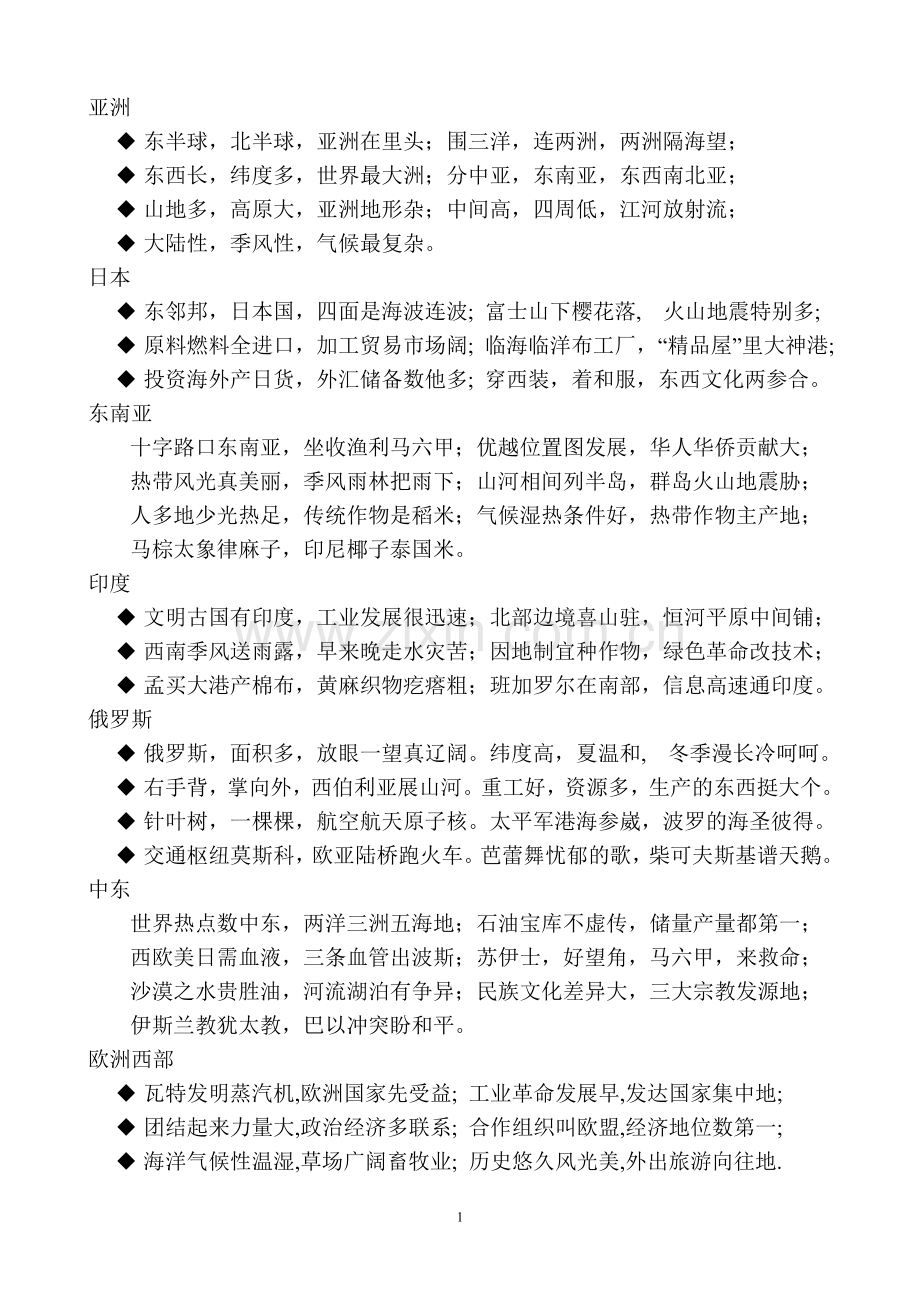 七下地理复习口诀.doc_第1页