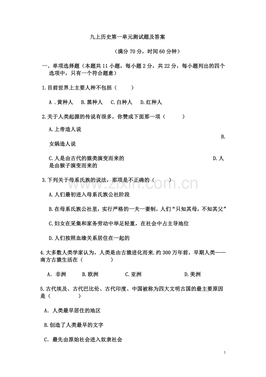 九上历史第一单元测试题及答案.doc_第1页