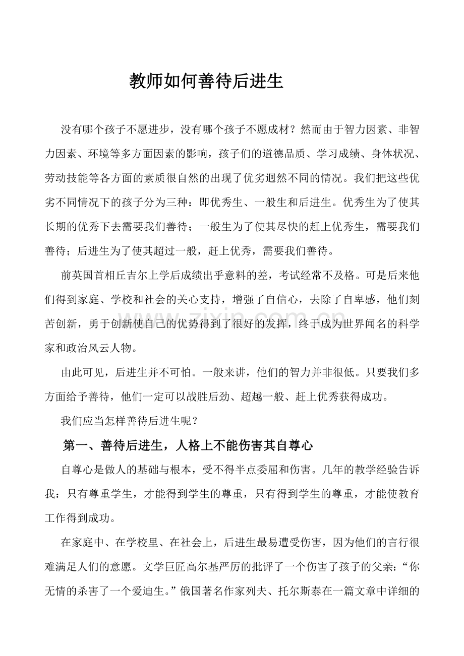 浅谈如何善待后进生.doc_第1页