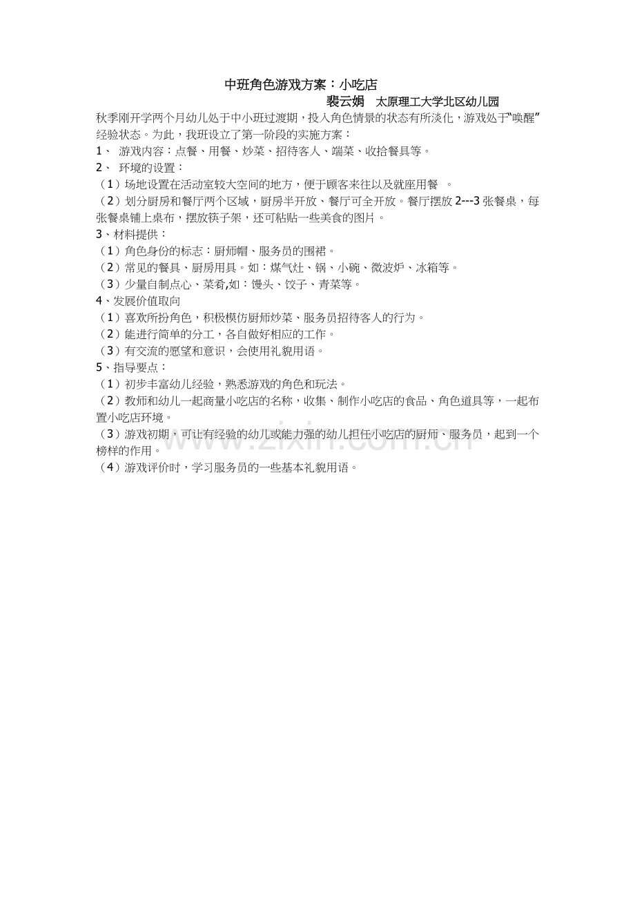 小吃店裴云娟太原理工大学北区幼儿园.doc_第1页