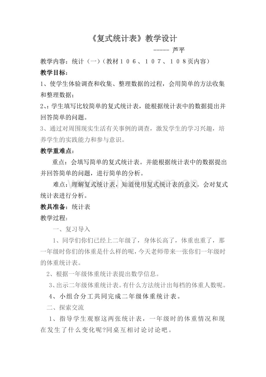 《复式统计表》教案.doc_第1页
