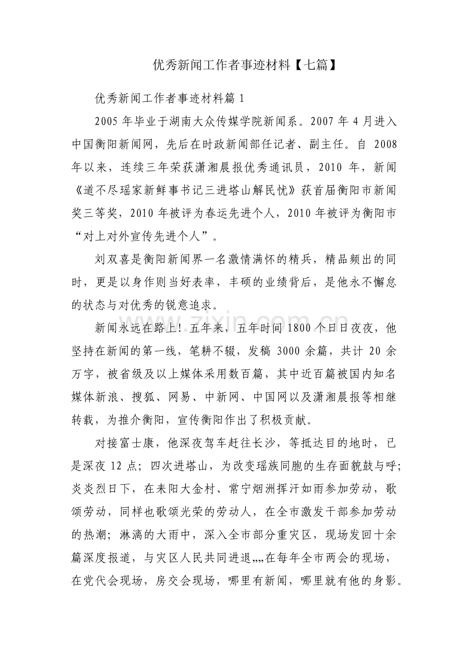 优秀新闻工作者事迹材料【七篇】.pdf_第1页