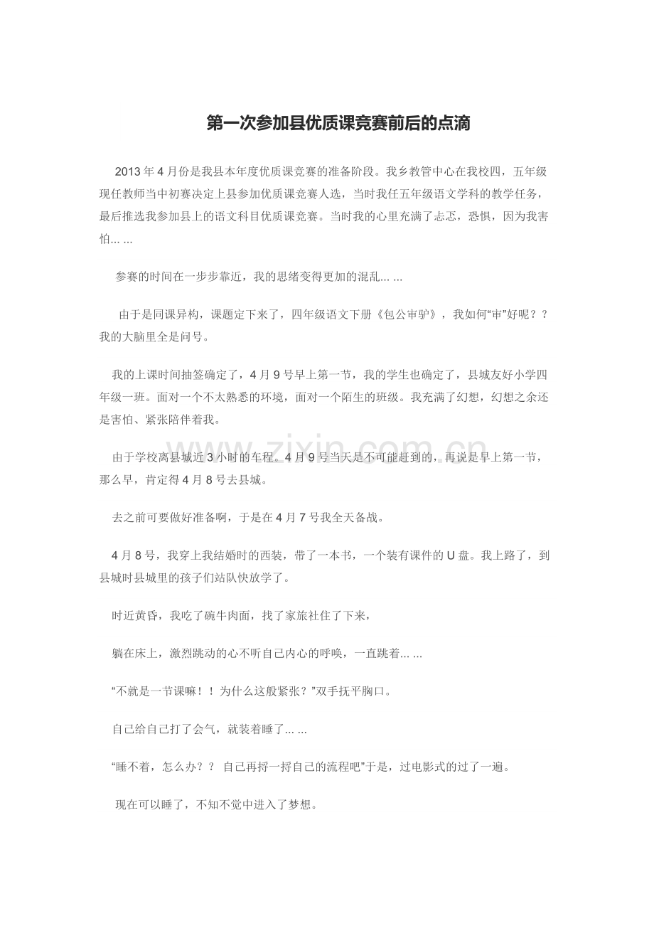 第一次参加县优质课竞赛前后的点滴.docx_第1页