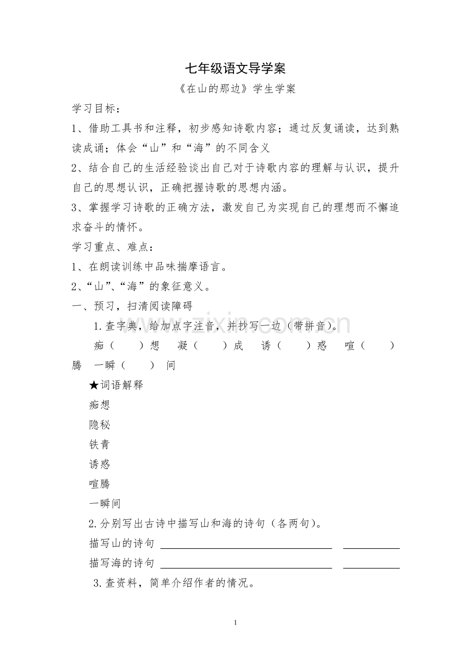 七年级语文导学案.doc_第1页
