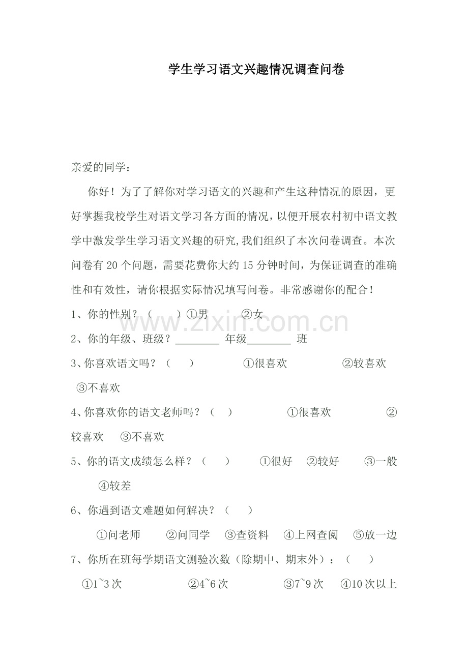 学生学习语文兴趣情况调查问卷.docx_第1页