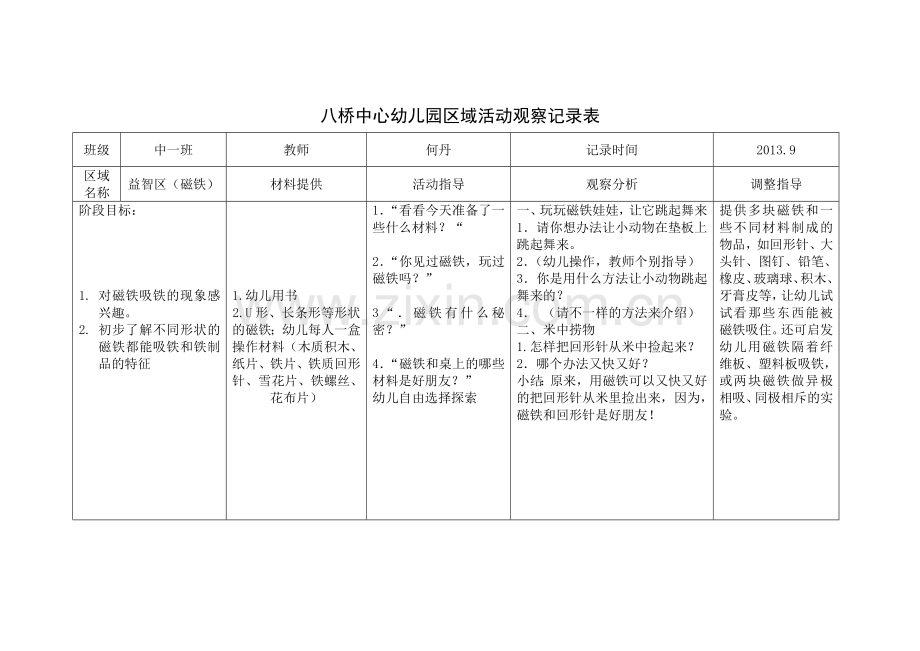 区域活动观察记录表(好玩的磁铁）.doc_第1页