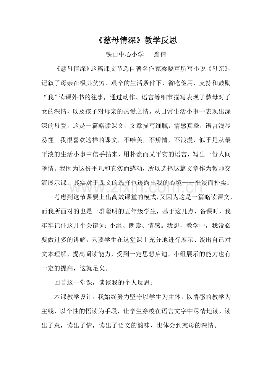 慈母情深教学反思.doc_第1页