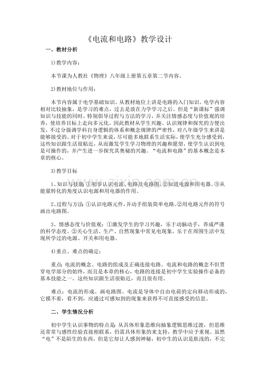 电流电路教案.docx_第1页
