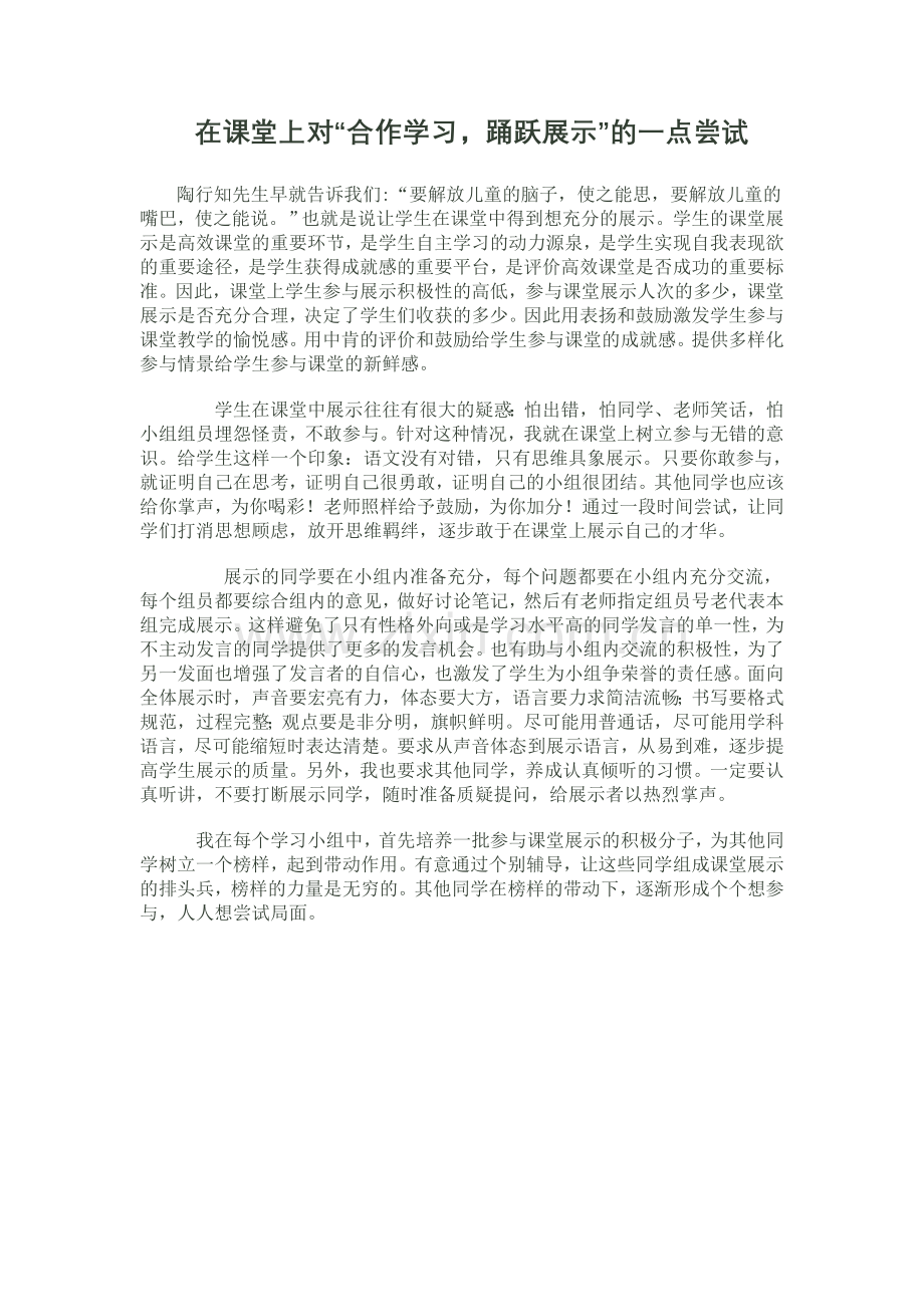 课堂上的一点尝试.doc_第1页