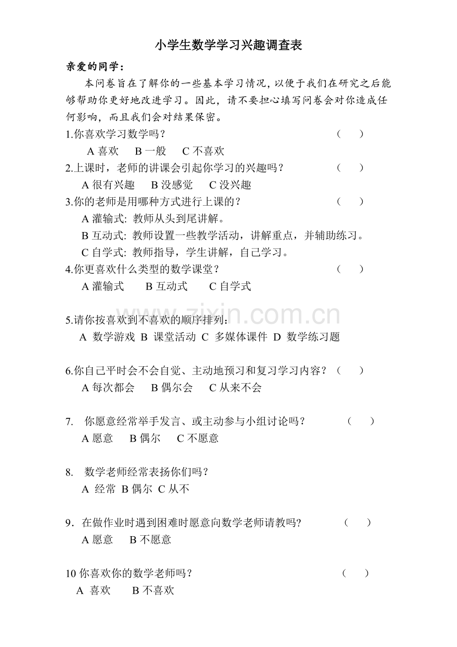 学习兴趣调查表小学生数学学习兴趣调查表.doc_第1页