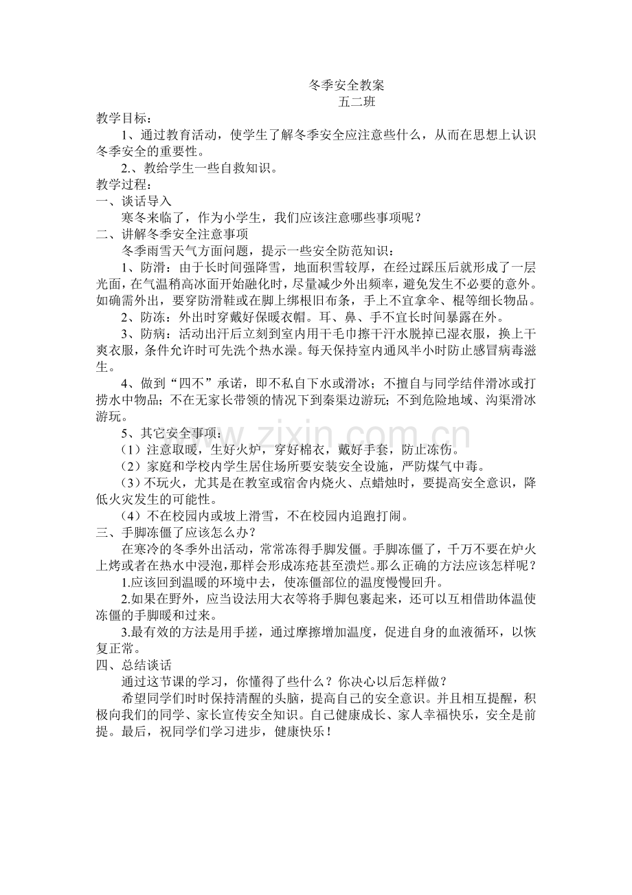 冬季安全班会.doc_第1页