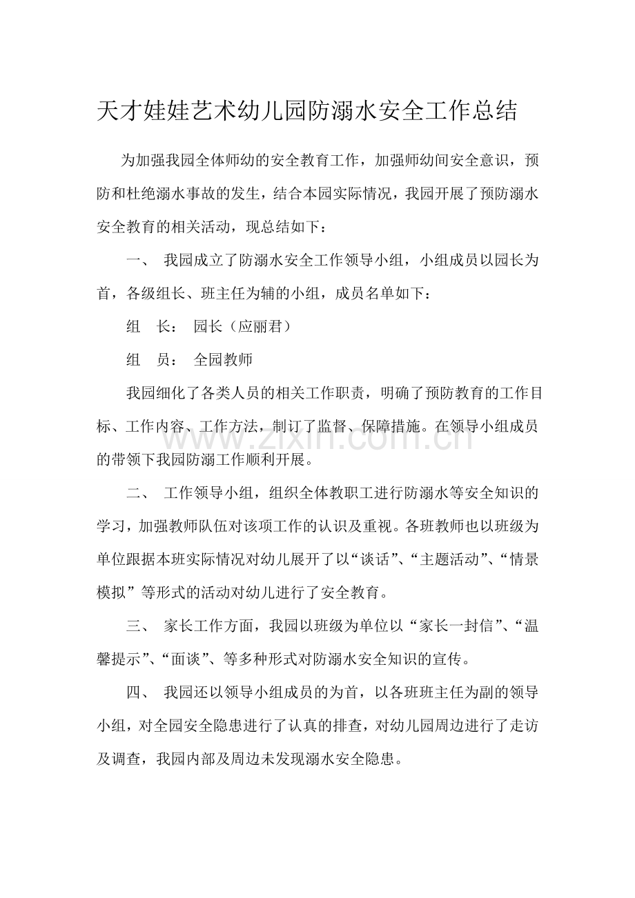 防溺水安全工作总结.doc_第1页